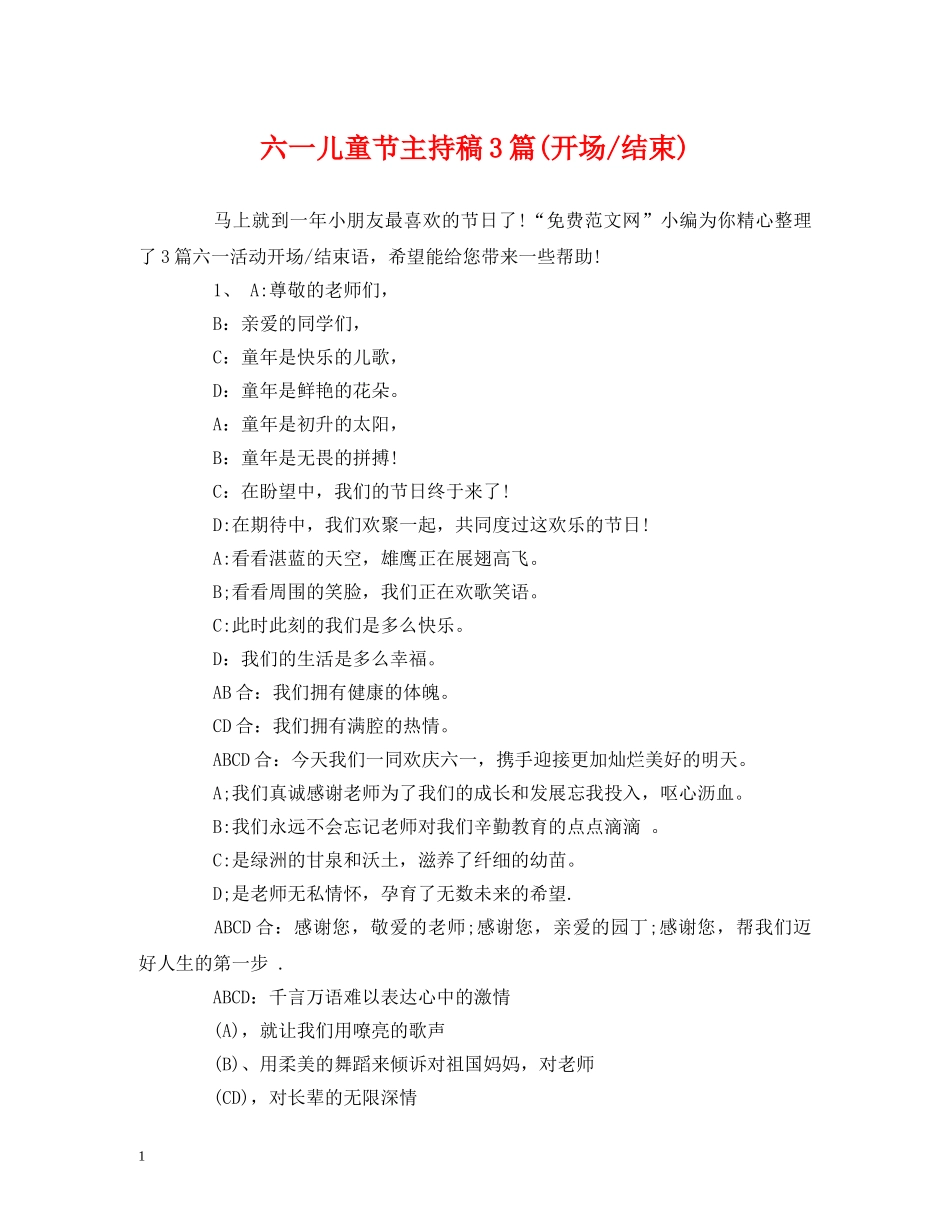 六一儿童节主持稿3篇(开场-结束) _第1页