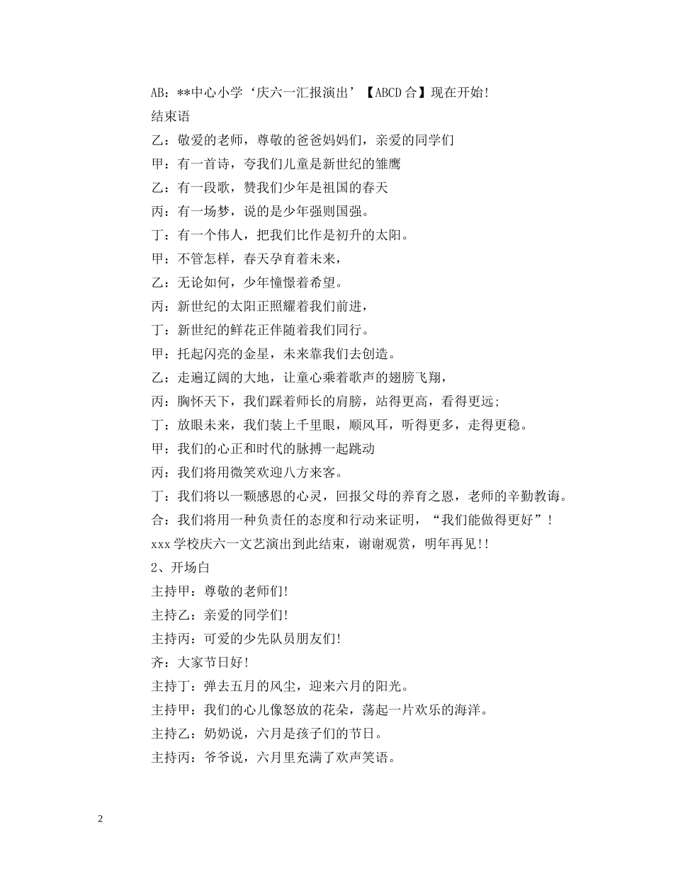 六一儿童节主持稿3篇(开场-结束) _第2页