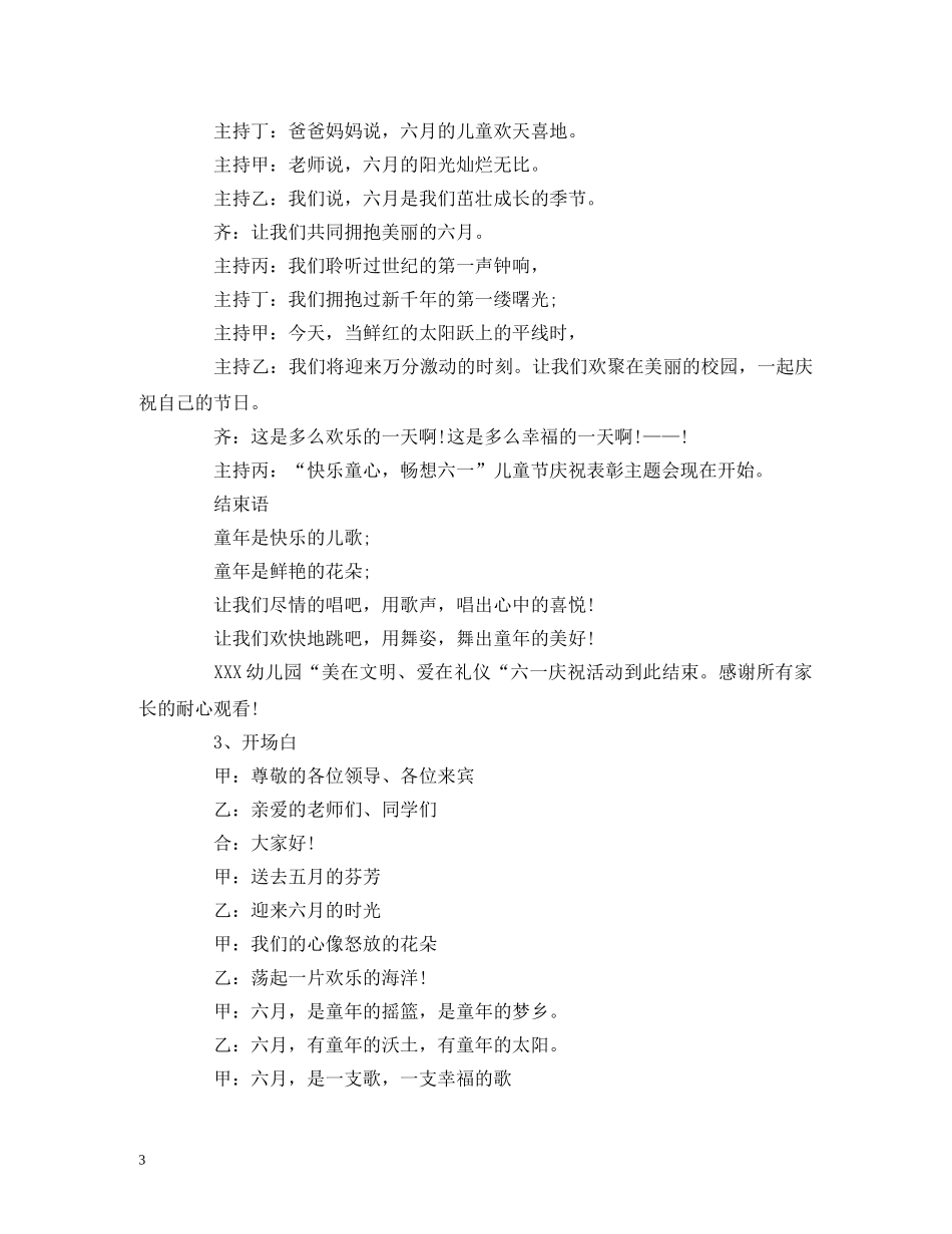 六一儿童节主持稿3篇(开场-结束) _第3页