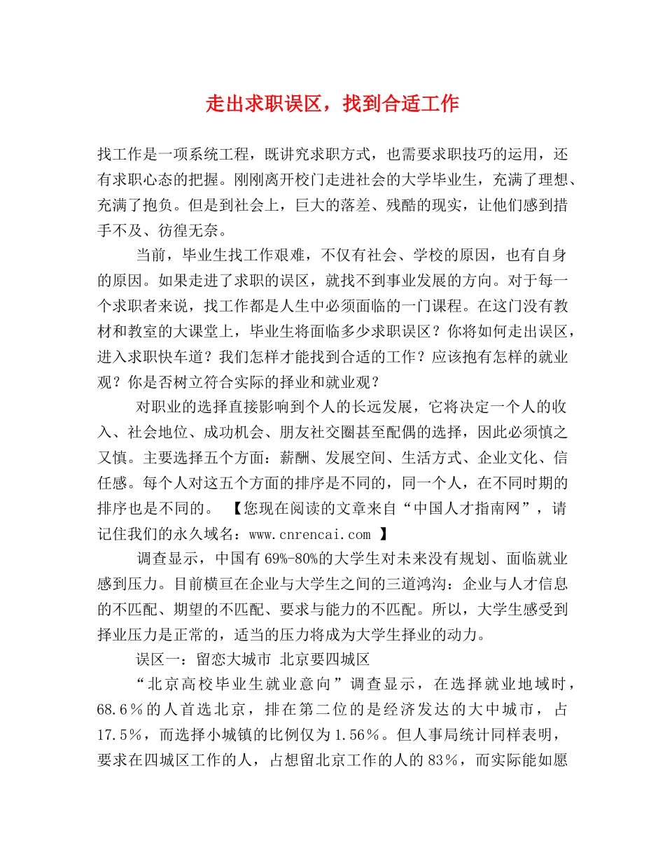 走出求职误区，找到合适工作2 _第1页