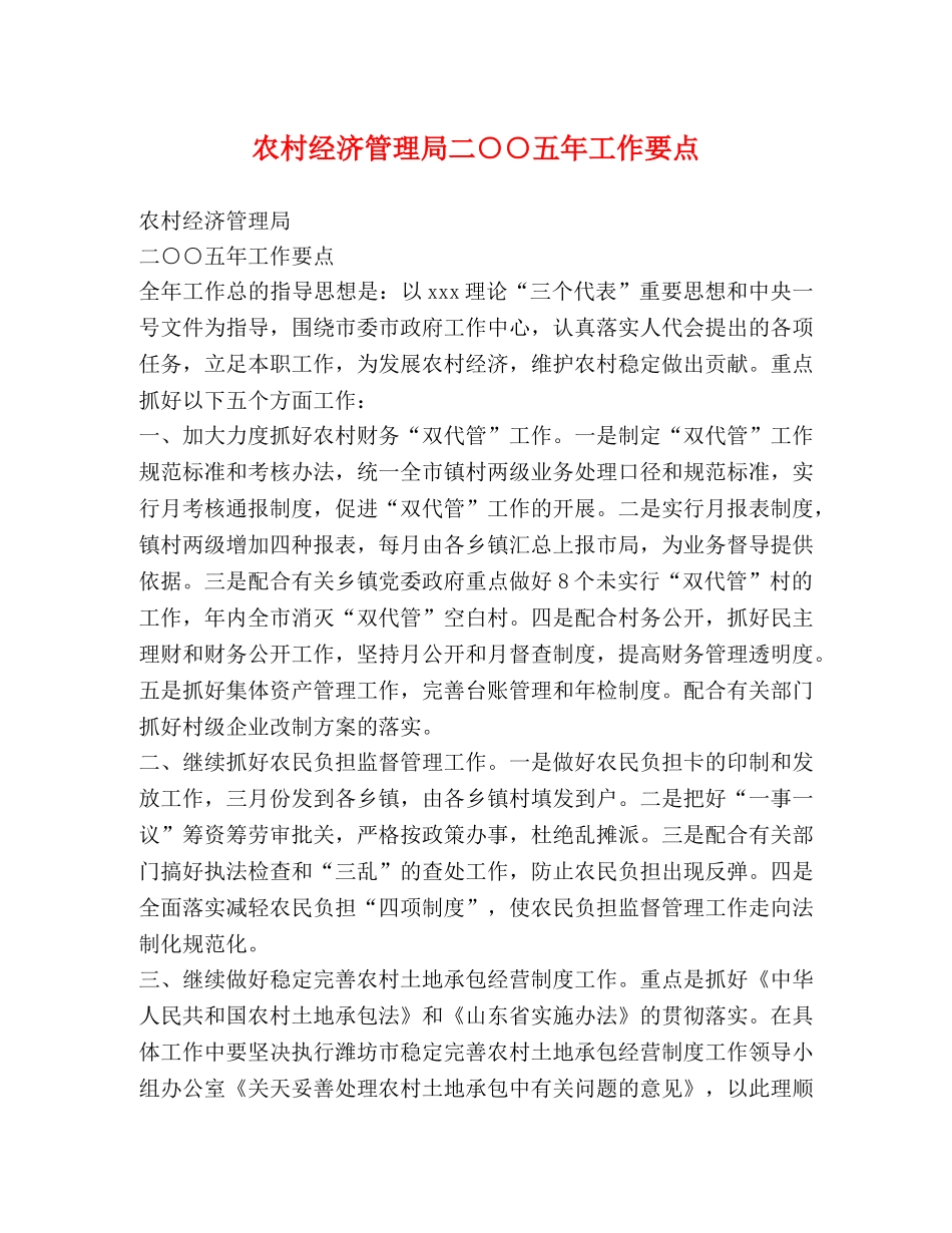 农村经济管理局二○○五年工作要点 _第1页