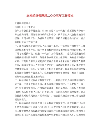 农村经济管理局二○○五年工作要点 
