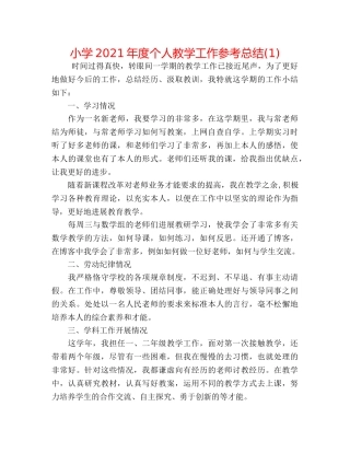 小学2024年度个人教学工作参考总结(1) 