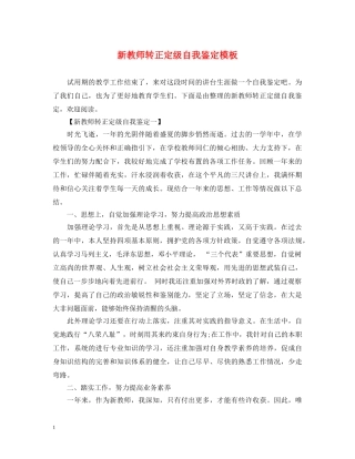 新教师转正定级自我鉴定模板 