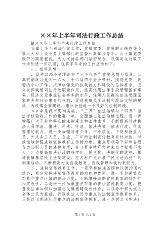 ××年上半年司法行政工作总结