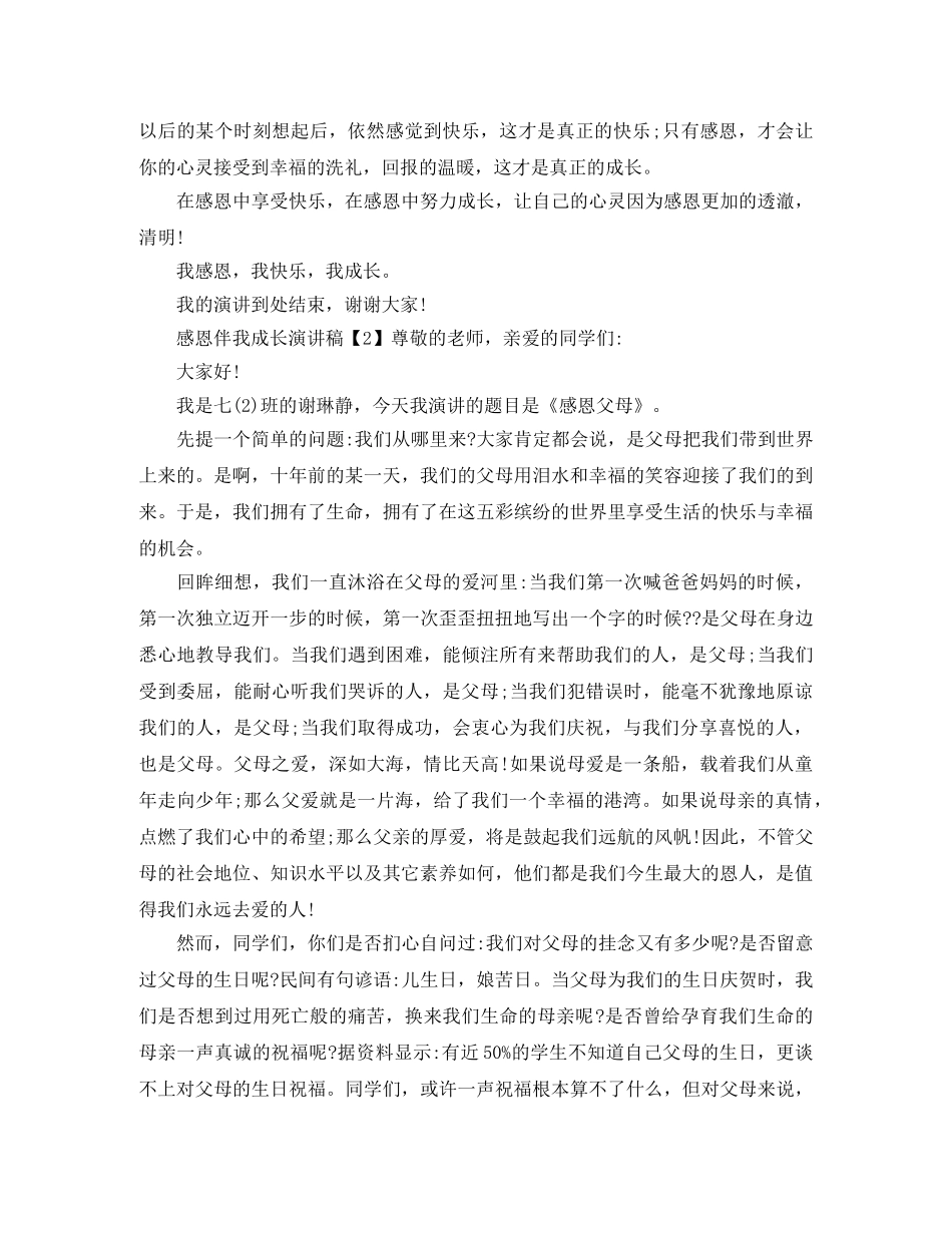 感恩伴我成长演讲稿 _第2页