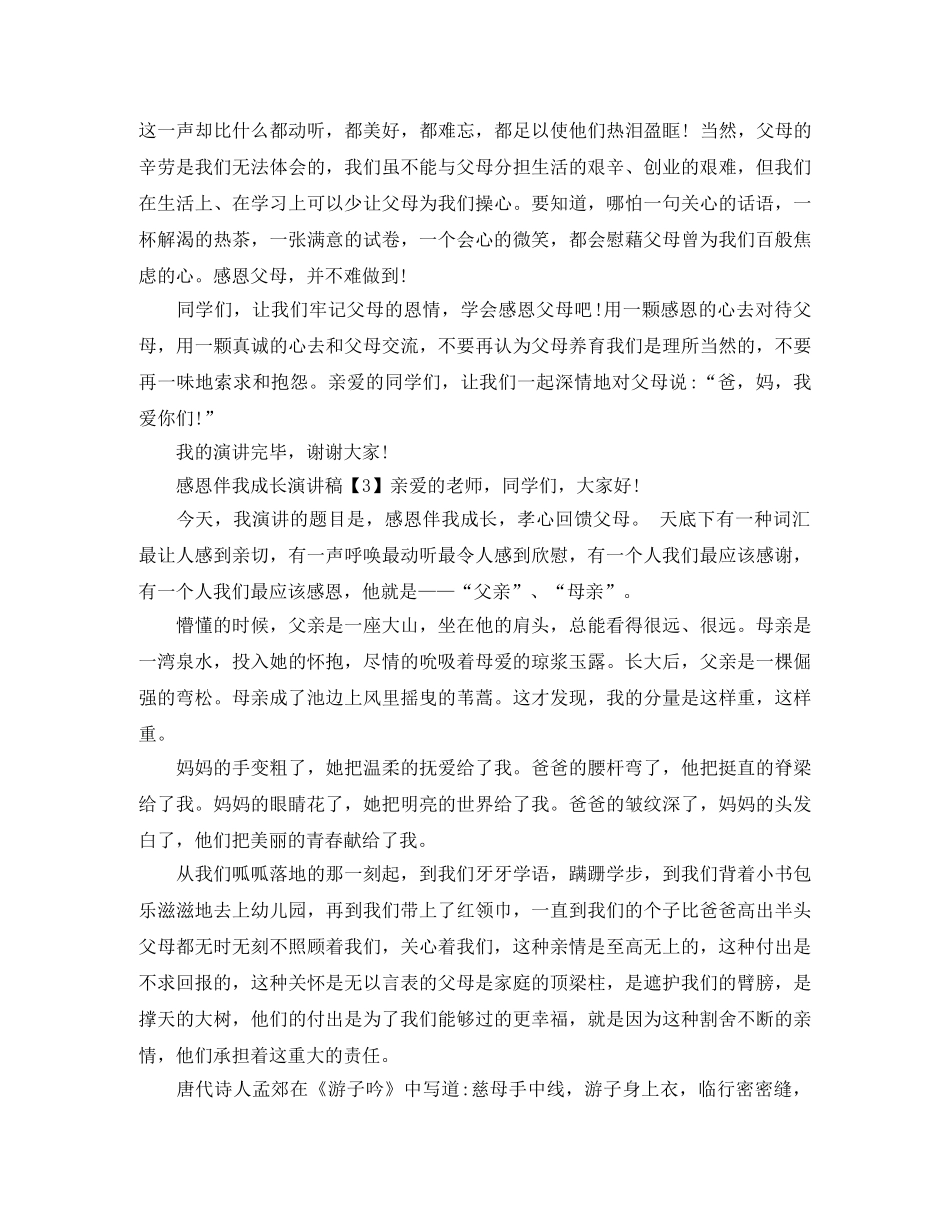 感恩伴我成长演讲稿 _第3页