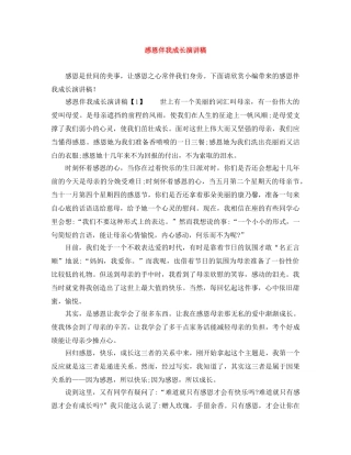 感恩伴我成长演讲稿 