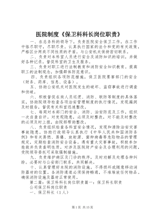 医院制度《保卫科科长岗位职责》