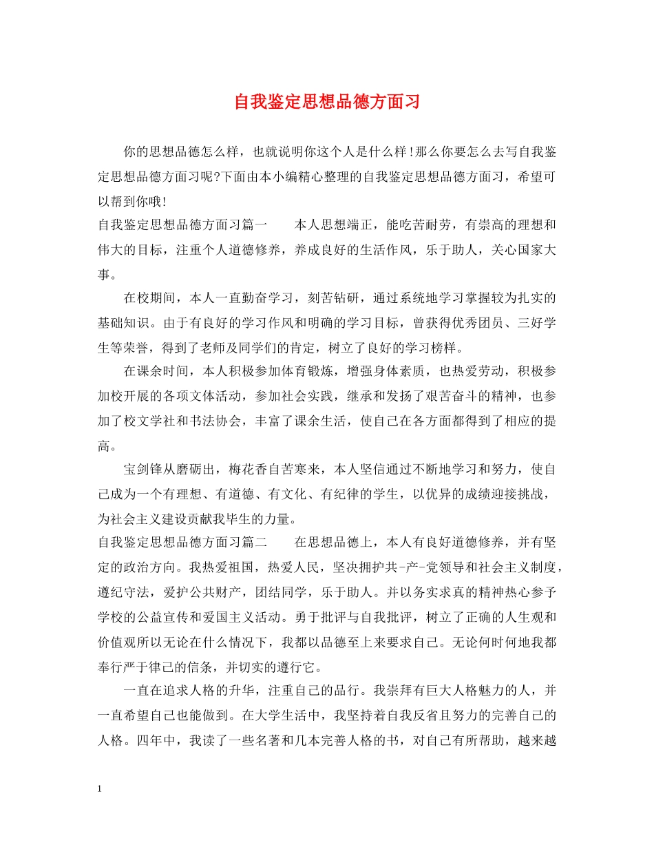 自我鉴定思想品德方面习 _第1页