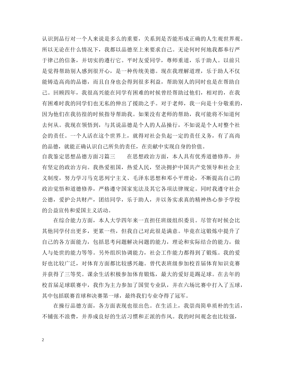 自我鉴定思想品德方面习 _第2页