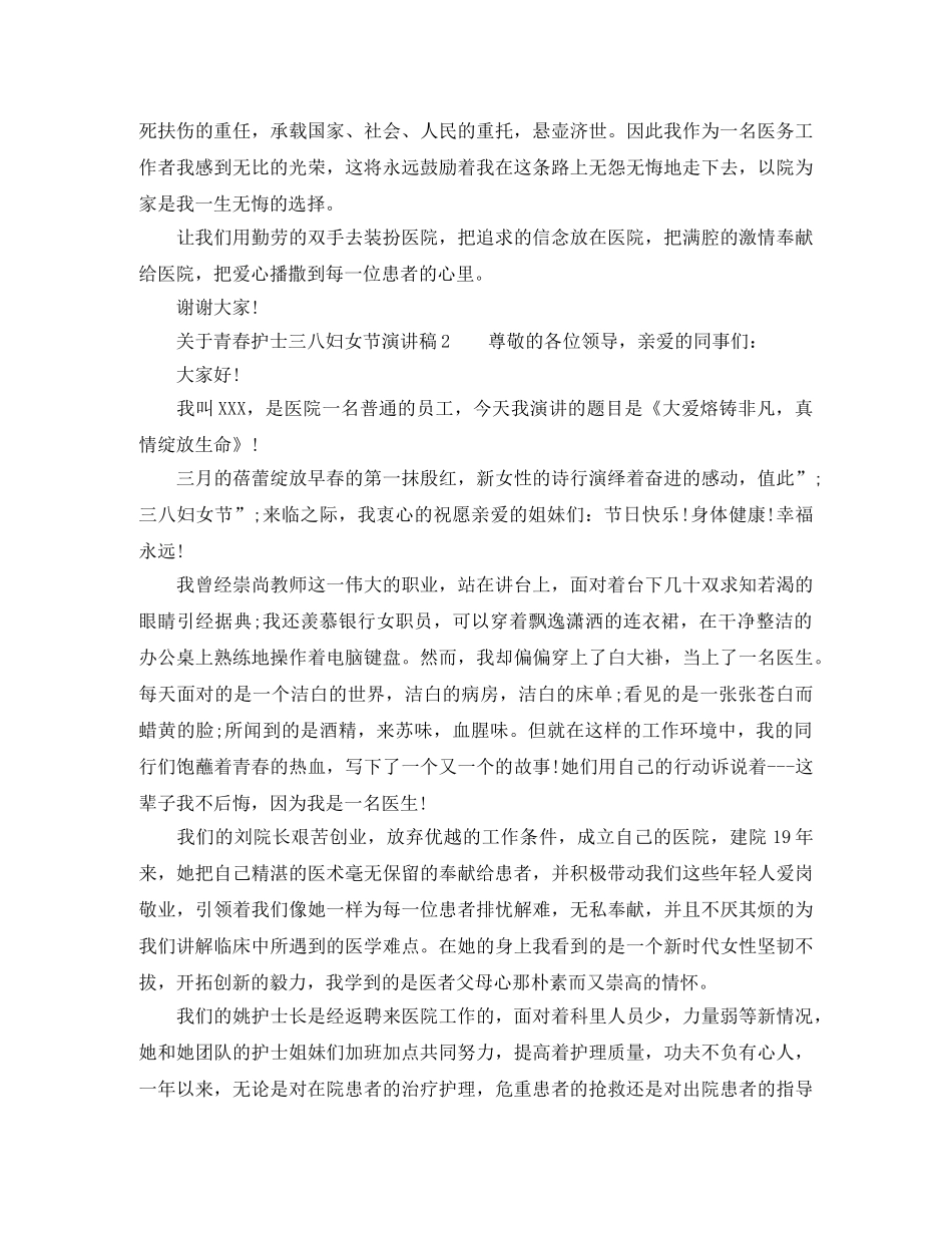 关于青春护士三八妇女节演讲稿 _第2页