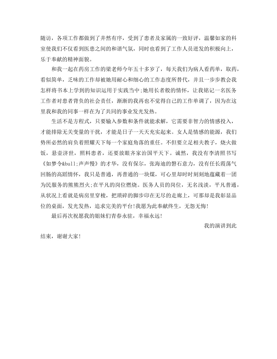 关于青春护士三八妇女节演讲稿 _第3页