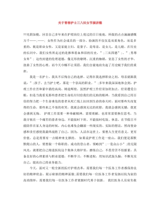关于青春护士三八妇女节演讲稿 