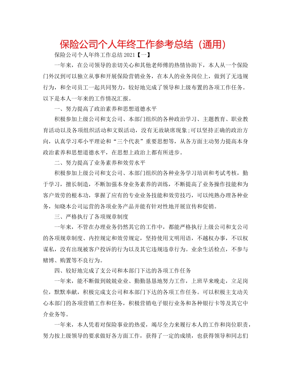 保险公司个人年终工作参考总结（通用） _第1页