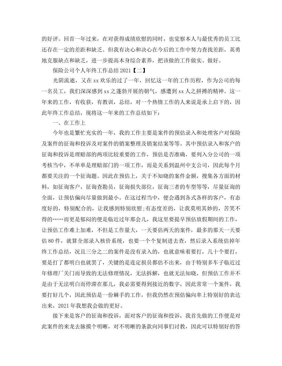 保险公司个人年终工作参考总结（通用） _第2页