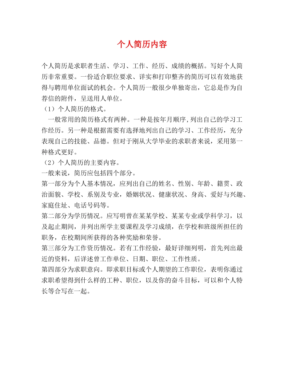 个人简历内容 _第1页