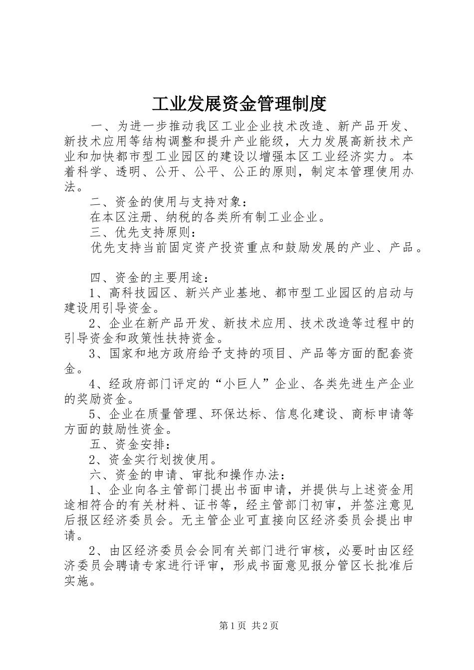 工业发展资金管理制度_第1页