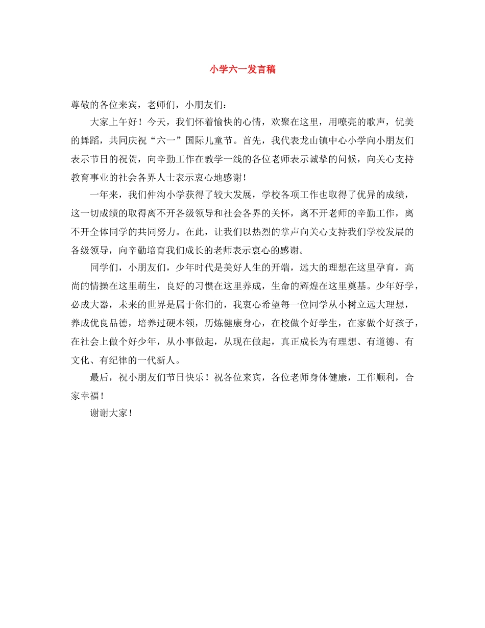 小学六一发言稿 _第1页