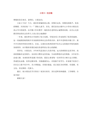 小学六一发言稿 