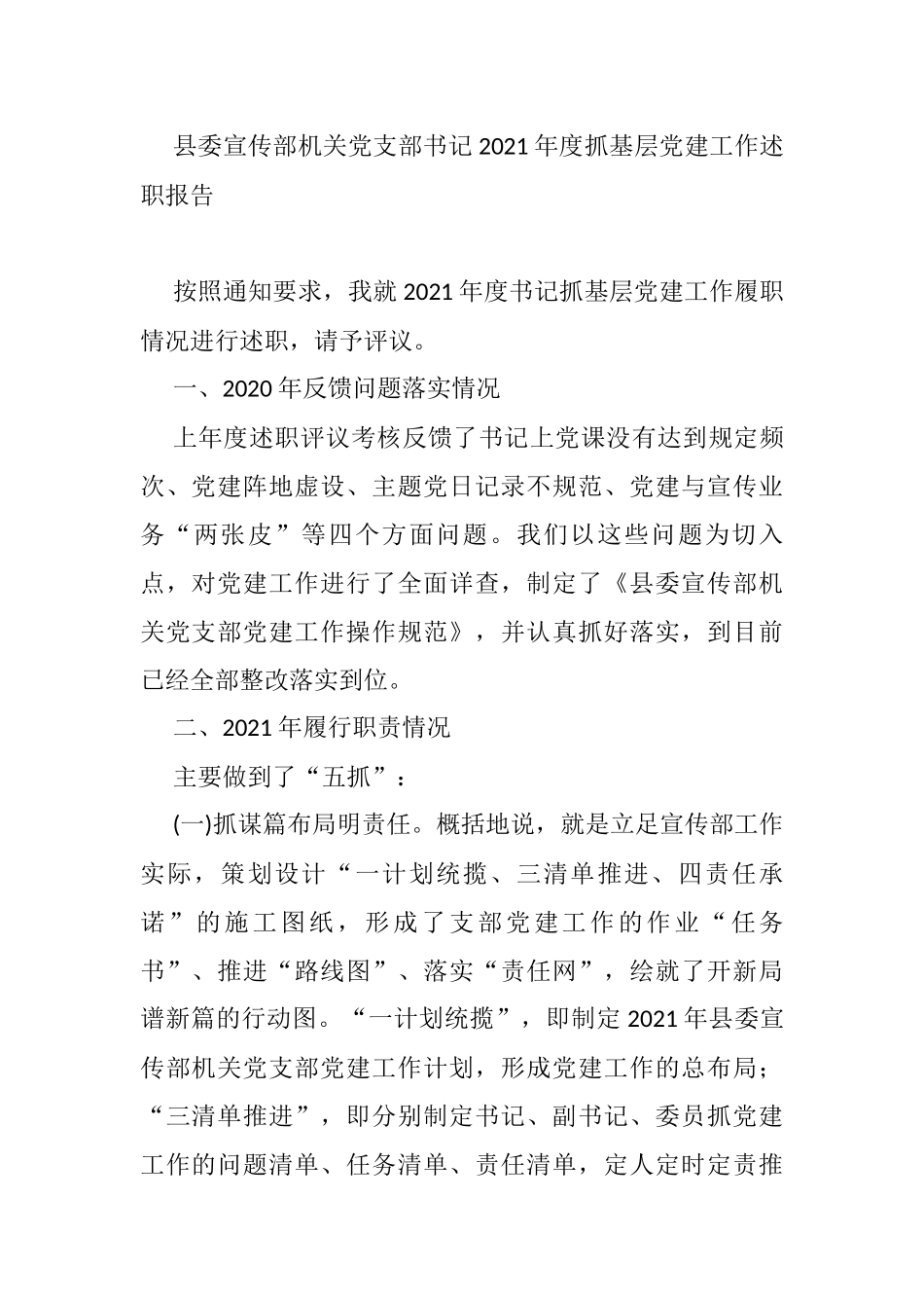 县委宣传部机关党支部书记2021年度抓基层党建工作述职报告_第1页