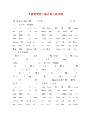 人教语文四下第八单元练习题 