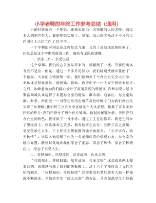小学教师的年终工作参考总结（通用） 