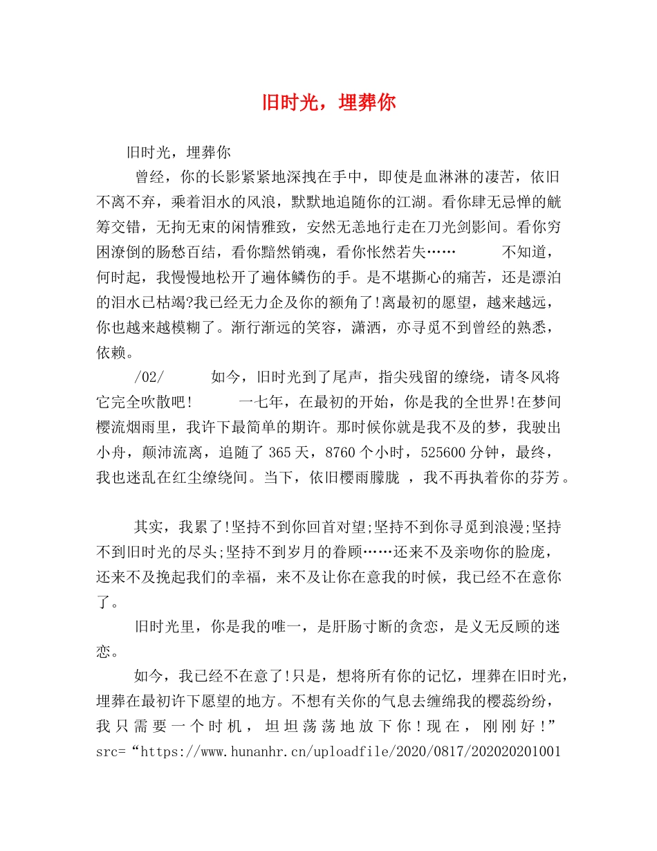 旧时光，埋葬你 _第1页
