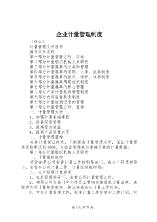 企业计量管理制度