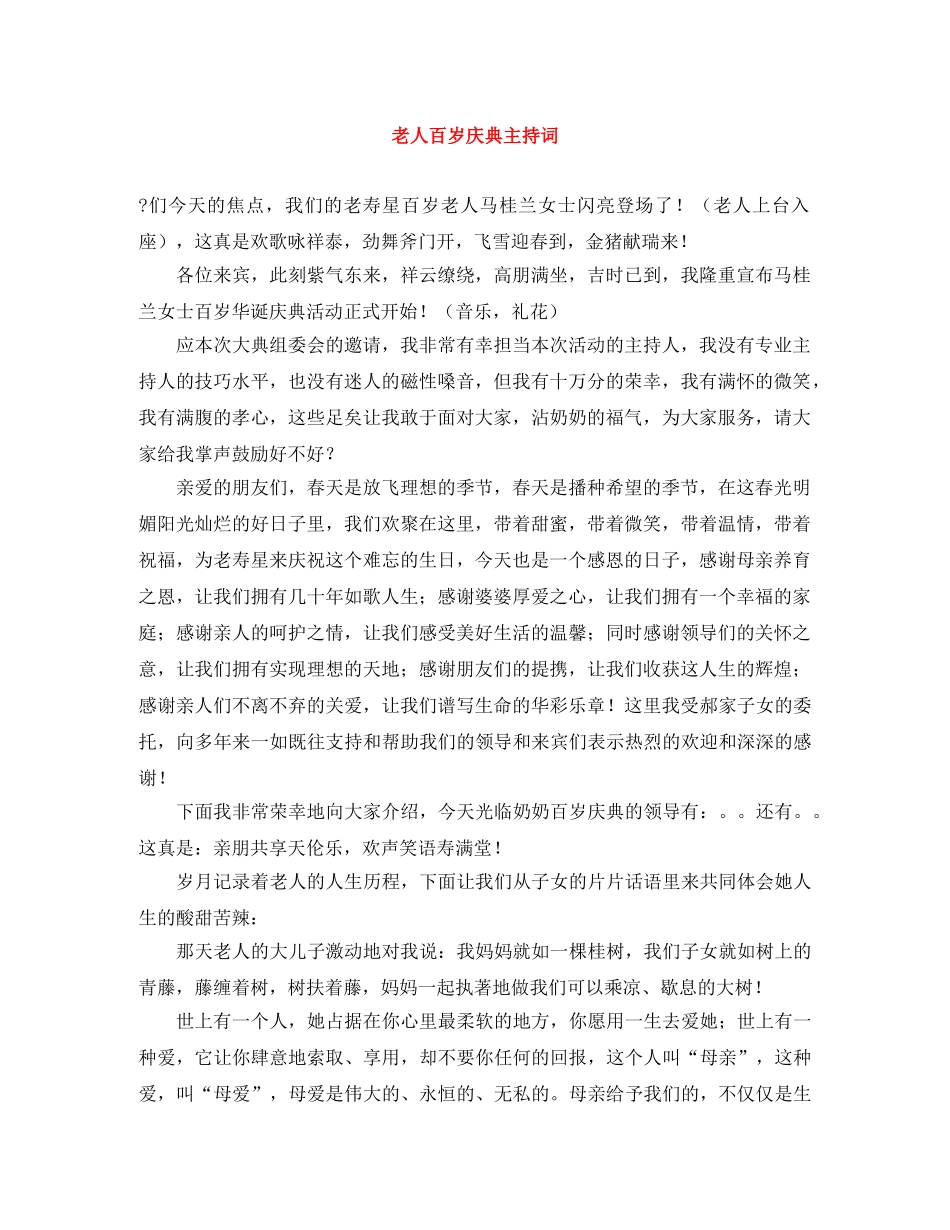 老人百岁庆典主持词 _第1页
