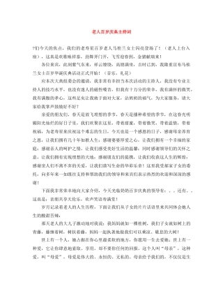 老人百岁庆典主持词 