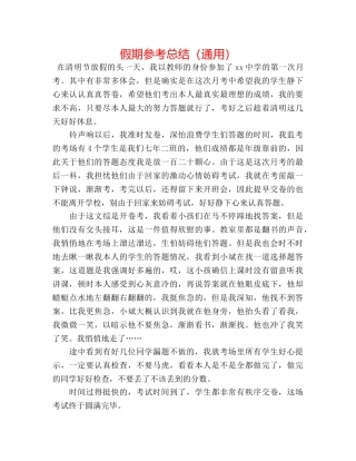 假期参考总结（通用） 