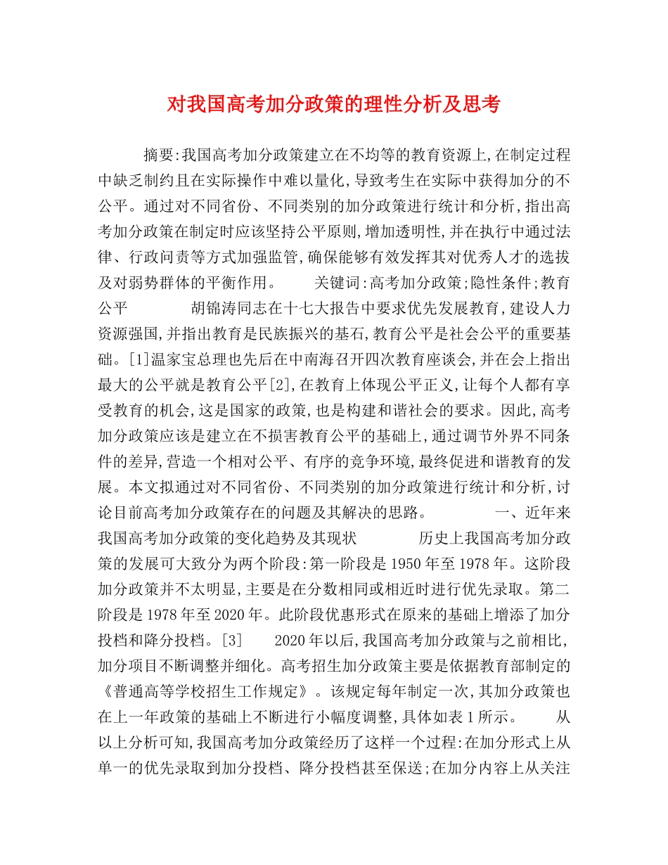 对我国高考加分政策的理性分析及思考 _第1页