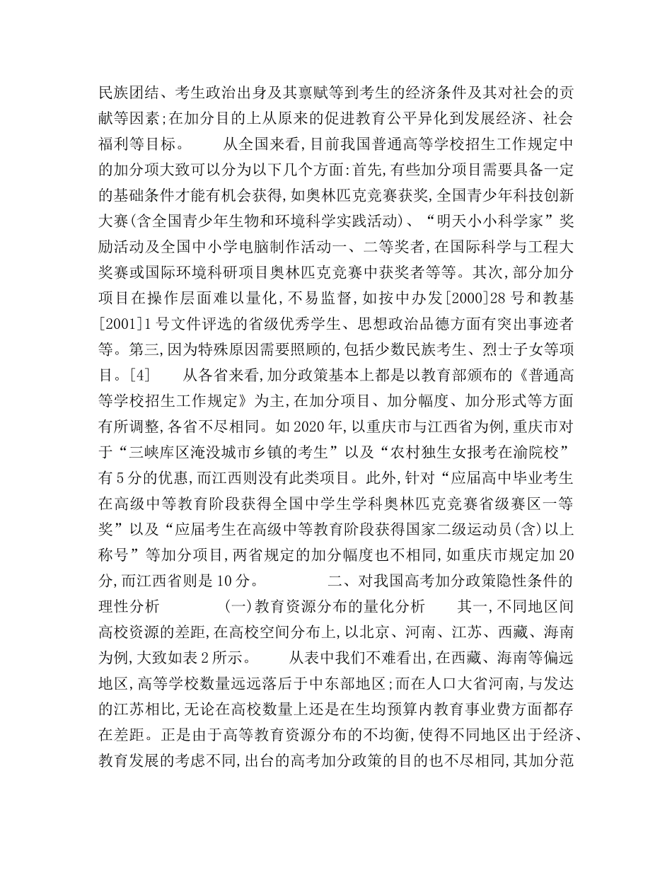 对我国高考加分政策的理性分析及思考 _第2页