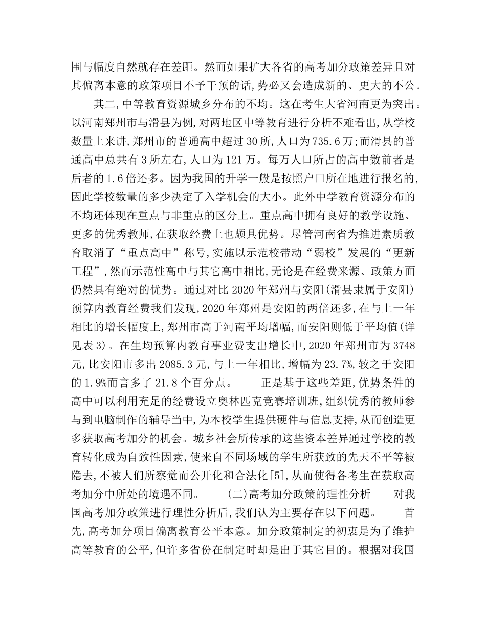 对我国高考加分政策的理性分析及思考 _第3页