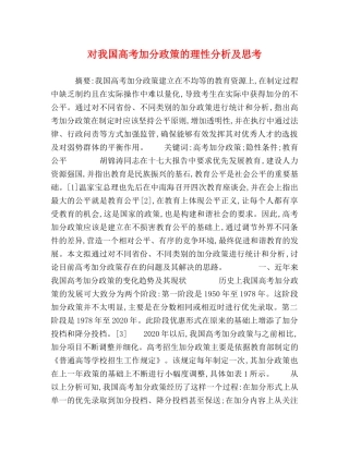 对我国高考加分政策的理性分析及思考 
