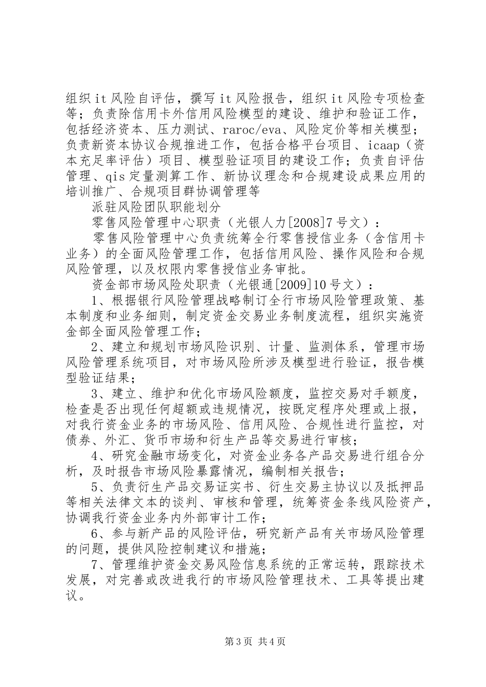 商业银行风险管理部主要职责_第3页