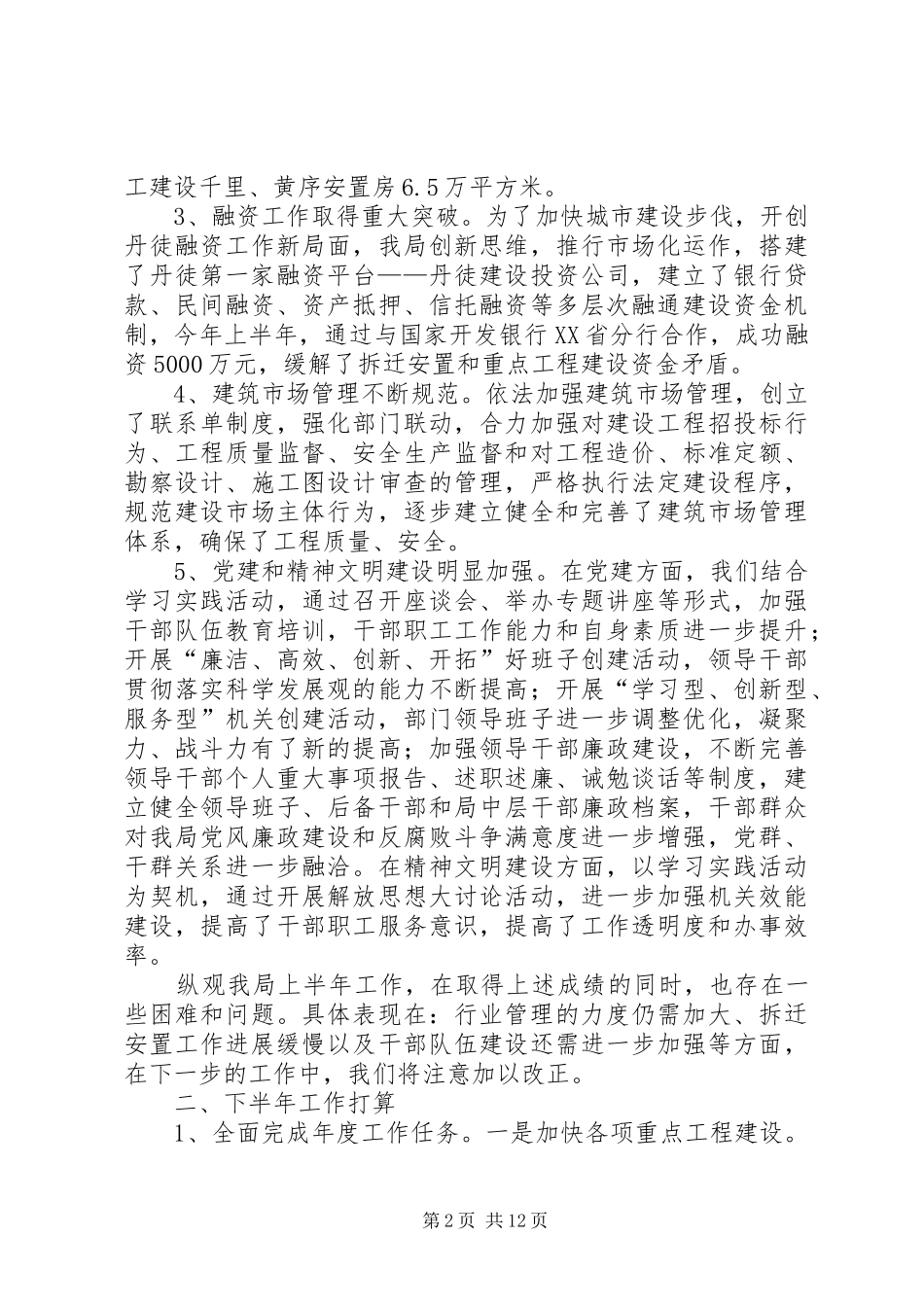 XX年上半年建设局（单位部门通用）工作总结_第2页