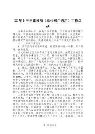 XX年上半年建设局（单位部门通用）工作总结