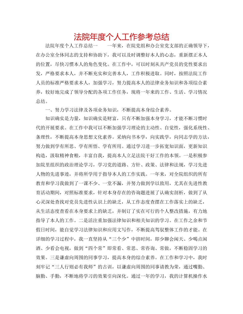 法院年度个人工作参考总结 _第1页