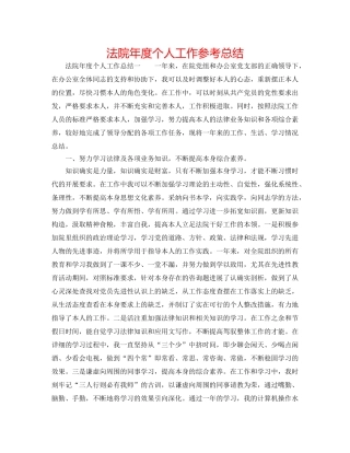 法院年度个人工作参考总结 