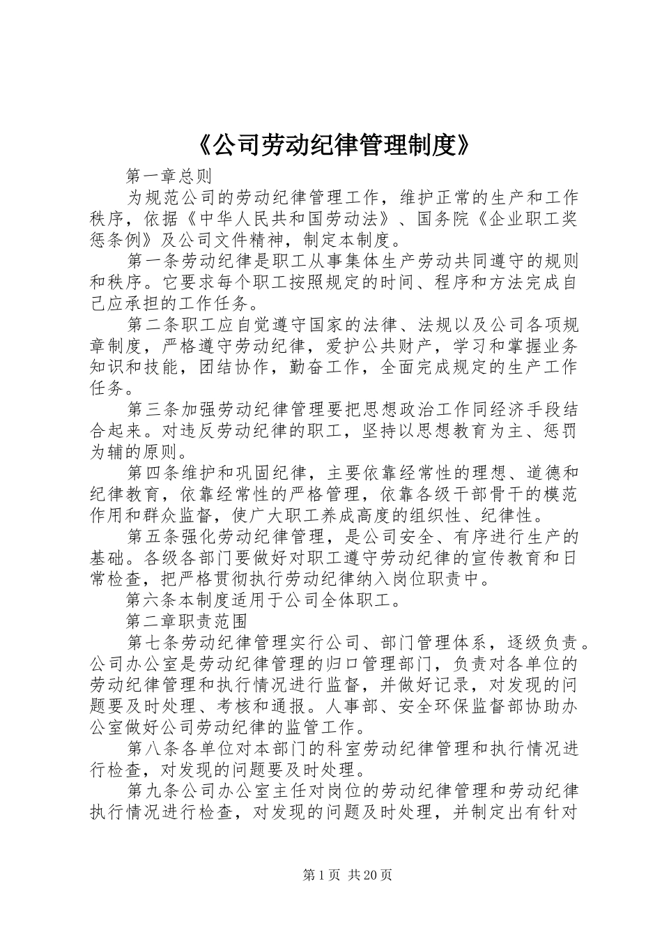 《公司劳动纪律管理制度》_第1页