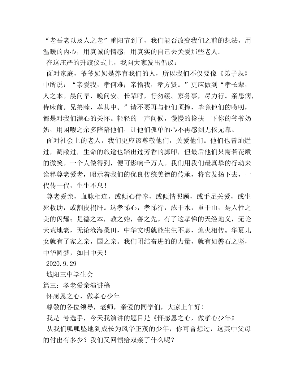 孝老爱亲演讲稿 _第3页