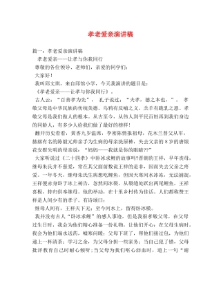 孝老爱亲演讲稿 