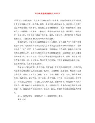 市市长竞聘演讲稿范文1200字 