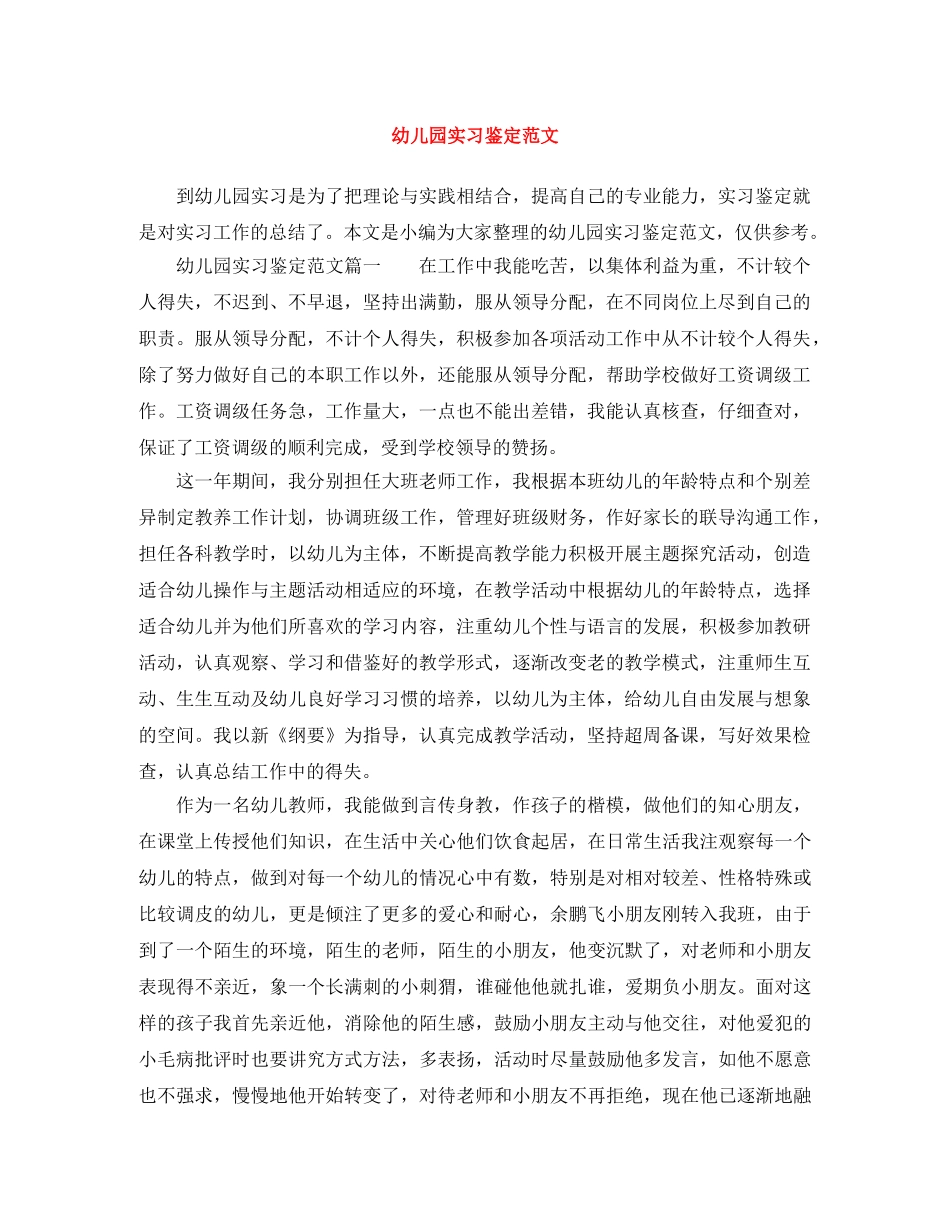 幼儿园实习鉴定范文 _第1页