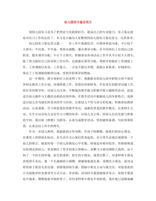 幼儿园实习鉴定范文 
