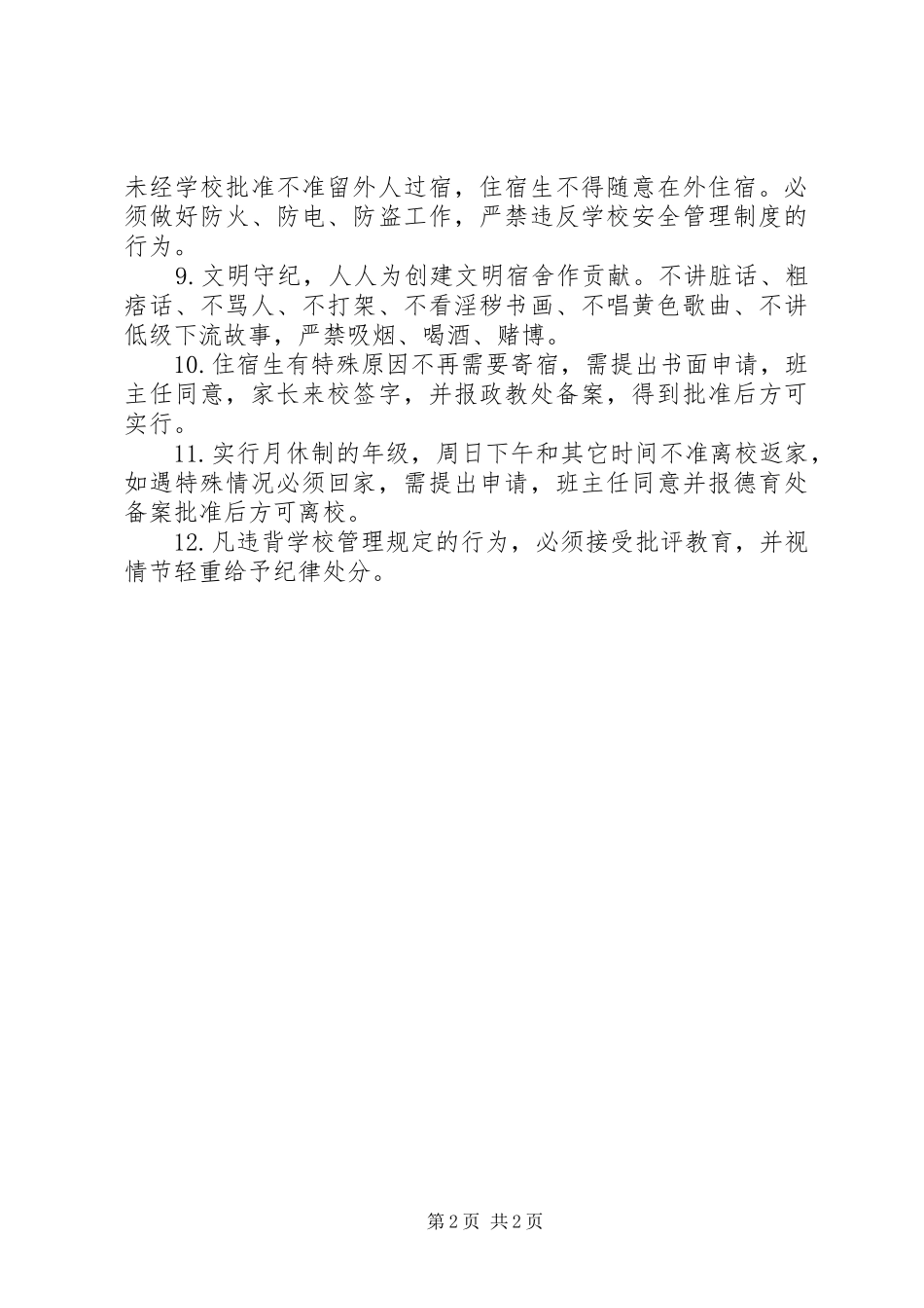 厘莫中学住宿生管理制度_第2页