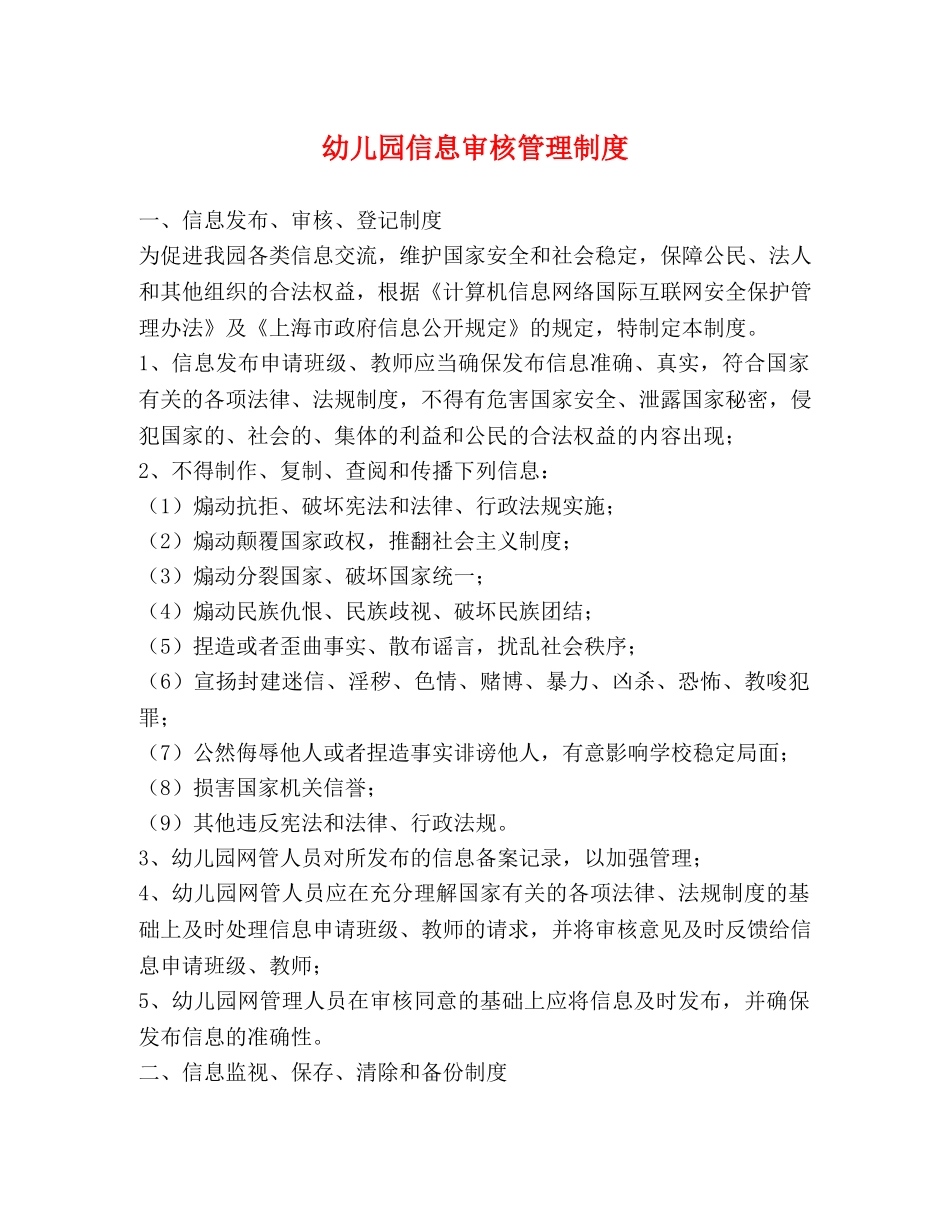 幼儿园信息审核管理制度2 _第1页