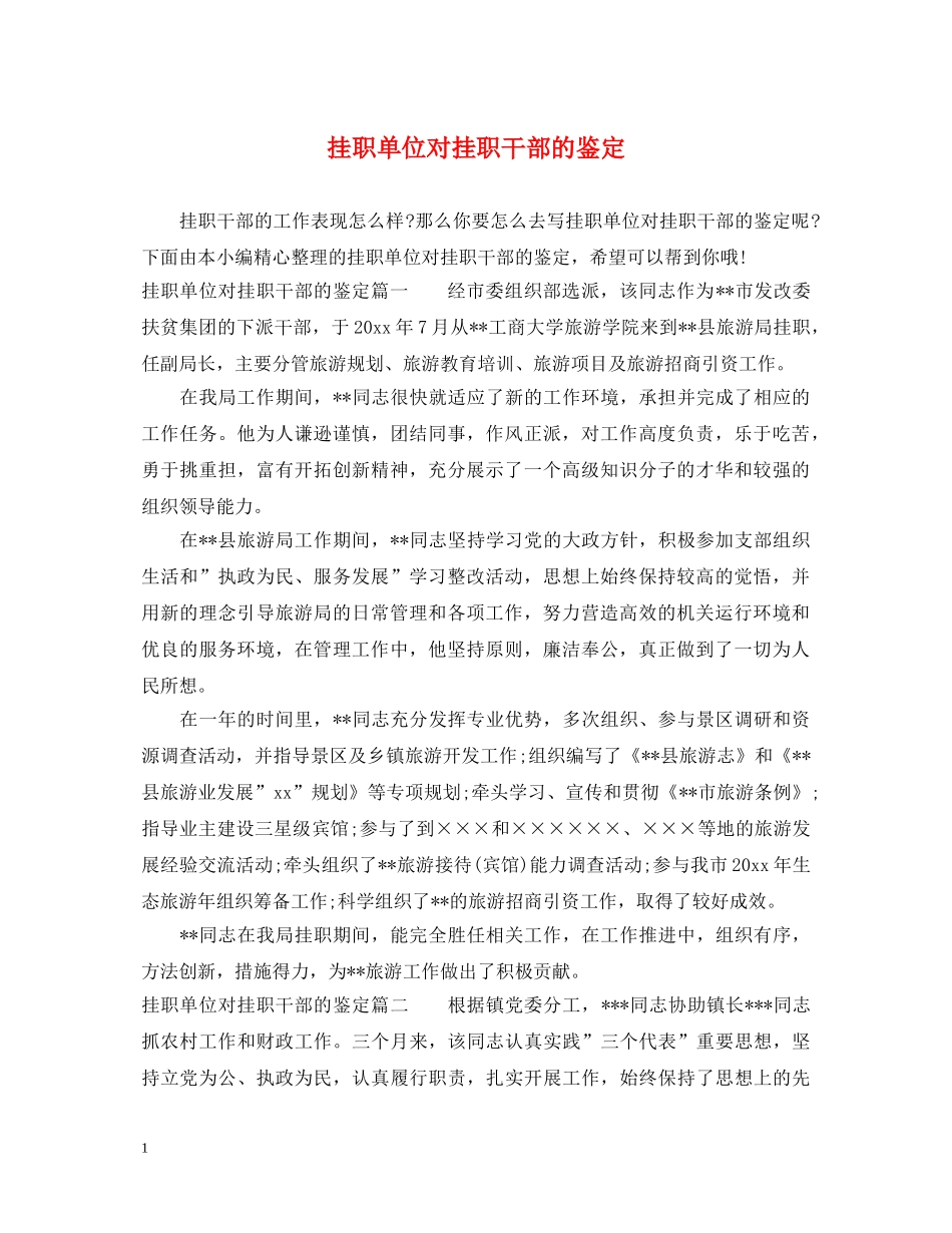 挂职单位对挂职干部的鉴定 _第1页